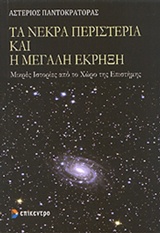 ΤΑ ΝΕΚΡΑ ΠΕΡΙΣΤΕΡΙΑ ΚΑΙ Η ΜΕΓΑΛΗ ΕΚΡΗΞΗ ΜΙΚΡΕΣ ΙΣΤΟΡΙΕΣ ΑΠΟ ΤΟ ΧΩΡΟ ΤΗΣ ΕΠΙΣΤΗµΗΣ 2Η ΕΚΔΟΣΗ
