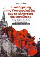Η ΚΑΤΑΡΡΕΥΣΗ ΤΗΣ ΓΙΟΥΓΚΟΣΛΑΒΙΑΣ ΚΑΙ ΟΙ ΕΛΛΗΝΙΚΕΣ ΦΑΝΤΑΣΙΩΣΕΙΣ ΕΛΛΑΣ, ΣΕΡΒΙΑ, ΟΡΘΟΔΟΞΙΑ