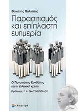 ΠΑΡΑΣΙΤΙΣΜΟΣ ΚΑΙ ΕΠΙΠΛΑΣΤΗ ΕΥΗΜΕΡΙΑ Ο ΠΑΝΑΓΙΩΤΗΣ ΚΟΝΔΥΛΗΣ ΚΑΙ Η ΕΛΛΗΝΙΚΗ ΚΡΙΣΗ