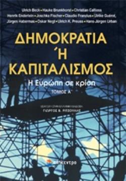 ΔΗΜΟΚΡΑΤΙΑ Η ΚΑΠΙΤΑΛΙΣΜΟΣ Η ΕΥΡΩΠΗ ΣΕ ΚΡΙΣΗ