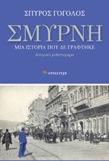 ΣΜΥΡΝΗ, ΜΙΑ ΙΣΤΟΡΙΑ ΠΟΥ ΔΕ ΓΡΑΦΤΗΚΕ