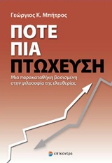 ΠΟΤΕ ΠΙΑ ΠΤΩΧΕΥΣΗ ΜΙΑ ΠΑΡΑΚΑΤΑΘΗΚΗ ΒΑΣΙΣΜΕΝΗ ΣΤΗΝ ΦΙΛΟΣΟΦΙΑ ΤΗΣ ΕΛΕΥΘΕΡΙΑΣ