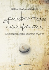 ΓΡΑΦΟΝΤΑΣ ΑΝΑΜΕΣΑ ΕΘΝΟΓΡΑΦΙΚΕΣ ΔΟΚΙΜΕΣ ΜΕ ΑΦΟΡΜΗ ΤΟ ΖΑΓΟΡΙ
