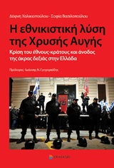 Η ΕΘΝΙΚΙΣΤΙΚΗ ΛΥΣΗ ΤΗΣ ΧΡΥΣΗΣ ΑΥΓΗΣ ΚΡΙΣΗ ΤΟΥ ΕΘΝΟΥΣ-ΚΡΑΤΟΥΣ ΚΑΙ ΑΝΟΔΟΣ ΤΗΣ ΑΚΡΑΣ ΔΕΞΙΑΣ ΣΤΗΝ ΕΛΛΑΔΑ