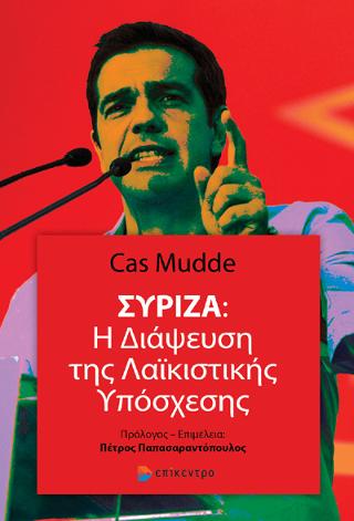 ΣΥΡΙΖΑ: Η ΔΙΑΨΕΥΣΗ ΤΗΣ ΛΑΙΚΙΣΤΙΚΗΣ ΥΠΟΣΧΕΣΗΣ