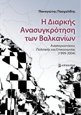 Η ΔΙΑΡΚΗΣ ΑΝΑΣΥΓΚΡΟΤΗΣΗ ΤΩΝ ΒΑΛΚΑΝΙΩΝ ΑΝΑΠΑΡΑΣΤΑΣΕΙΣ ΠΟΛΙΤΙΚΗΣ ΚΑΙ ΕΠΙΚΟΙΝΩΝΙΑΣ 1999-2004