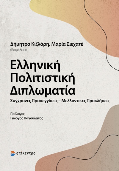 ΕΛΛΗΝΙΚΗ ΠΟΛΙΤΙΣΤΙΚΗ ΔΙΠΛΩΜΑΤΙΑ ΣΥΓΧΡΟΝΕΣ ΠΡΟΣΕΓΓΙΣΕΙΣ. ΜΕΛΛΟΝΤΙΚΕΣ ΠΡΟΚΛΗΣΕΙΣ