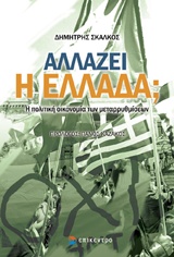 ΑΛΛΑΖΕΙ Η ΕΛΛΑΔΑ; Η ΠΟΛΙΤΙΚΗ ΟΙΚΟΝΟΜΙΑ ΤΩΝ ΜΕΤΑΡΡΥΘΜΙΣΕΩΝ