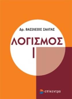 ΛΟΓΙΣΜΟΣ Ι ( ΓΙΑ ΜΑΘΗΜΑΤΙΚΟΥΣ, ΦΥΣΙΚΟΥΣ, ΜΗΧΑΝΙΚΟΥΣ, ΗΛΕΚΤΡΟΛΟΓΟΥΣ, ΦΟΙΤΗΤΕΣ ΠΟΛΥΤΕΧΝΙΚΩΝ ΣΧΟΛΩΝ ΑΕΙ