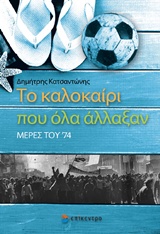 ΤΟ ΚΑΛΟΚΑΙΡΙ ΠΟΥ ΟΛΑ ΑΛΛΑΞΑΝ ΜΕΡΕΣ ΤΟΥ '74