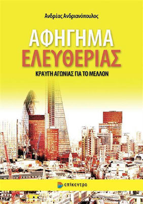 ΑΦΗΓΗΜΑ ΕΛΕΥΘΕΡΙΑΣ ΚΡΑΥΓΗ ΑΓΩΝΙΑΣ ΓΙΑ ΤΟ ΜΕΛΛΟΝ