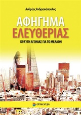 ΑΦΗΓΗΜΑ ΕΛΕΥΘΕΡΙΑΣ - ΚΡΑΥΓΗ ΑΓΩΝΙΑΣ ΓΙΑ ΤΟ ΜΕΛΛΟΝ