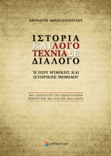 ΙΣΤΟΡΙΑ ΚΑΙ ΛΟΓΟΤΕΧΝΙΑ ΣΕ ΔΙΑΛΟΓΟ Η ΠΕΡΙ ΜΥΘΙΚΗΣ ΚΑΙ ΙΣΤΟΡΙΚΗΣ ΜΕΘΟΔΟΥ ΜΙΑ ΑΝΙΧΝΕΥΣΗ ΣΤΗ ΝΕΟΕΛΛΗΝΙΚΗ ΠΟΙΗΣΗ ΤΟΥ 19ΟΥ ΚΑΙ ΤΟΥ 20ΟΥ ΑΙΩΝΑ