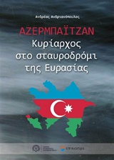 ΑΖΕΡΜΠΑΙΤΖΑΝ ΚΥΡΙΑΡΧΟΣ ΣΤΟ ΣΤΑΥΡΟΔΡΟΜΙ ΤΗΣ ΕΥΡΑΣΙΑΣ