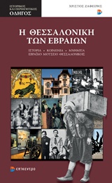 Η ΘΕΣΣΑΛΟΝΙΚΗ ΤΩΝ ΕΒΡΑΙΩΝ: ΙΣΤΟΡΙΑ, ΚΟΙΝΩΝΙΑ, ΜΝΗΜΕΙΑ, ΕΒΡΑΙΚΟ ΜΟΥΣΕΙΟ ΘΕΣΣΑΛΟΝΙΚΗΣ