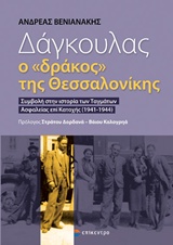 ΔΑΓΚΟΥΛΑΣ, Ο "ΔΡΑΚΟΣ" ΤΗΣ ΘΕΣΣΑΛΟΝΙΚΗΣ ΣΥΜΒΟΛΗ ΣΤΗΝ ΙΣΤΟΡΙΑ ΤΩΝ ΤΑΓΜΑΤΩΝ ΑΣΦΑΛΕΙΑΣ ΕΠΙ ΚΑΤΟΧΗΣ (1941-1944)