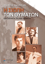 Η ΣΙΩΠΗ ΤΩΝ ΘΥΜΑΤΩΝ ΕΒΔΟΜΗΝΤΑ ΧΡΟΝΙΑ ΨΕΜΑΤΑ
