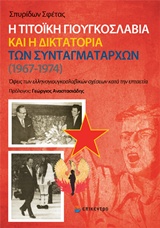 Η ΤΙΤΟΙΚΗ ΓΙΟΥΓΚΟΣΛΑΒΙΑ ΚΑΙ Η ΔΙΚΤΑΤΟΡΙΑ ΤΩΝ ΣΥΝΤΑΓΜΑΤΑΡΧΩΝ (1967-1974) ΟΨΕΙΣ ΤΩΝ ΕΛΛΗΝΟΓΙΟΥΓΚΟΣΛΑΒΙΚΩΝ ΣΧΕΣΕΩΝ ΚΑΤΑ ΤΗΝ ΕΠΤΑΕΤΙΑ