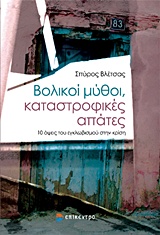 ΒΟΛΙΚΟΙ ΜΥΘΟΙ, ΚΑΤΑΣΤΡΟΦΙΚΕΣ ΑΠΑΤΕΣ 10 ΟΨΕΙΣ ΤΟΥ ΕΓΚΛΩΒΙΣΜΟΥ ΣΤΗΝ ΚΡΙΣΗ