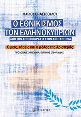 Ο ΕΘΝΙΚΙΣΜΟΣ ΤΩΝ ΕΛΛΗΝΟΚΥΠΡΙΩΝ ΟΨΕΙΣ, ΤΑΣΕΙΣ ΚΑΙ Ο ΡΟΛΟΣ ΤΗΣ ΑΡΙΣΤΕΡΑΣ