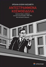 ΑΝΤΕΣΤΡΑΜΜΕΝΑ ΚΟΣΜΟΕΙΔΩΛΑ ΔΙΚΑΣΤΙΚΟ ΔΡΑΜΑ, ΜΕΛΟΔΡΑΜΑ, ΕΡΩΤΙΚΟΣ ΚΙΝΗΜΑΤΟΓΡΑΦΟΣ (1966-1974): ΜΙΑ ΠΟΛΙΤΙΣΜΙΚΗ ΑΝΑΓΝΩΣΗ