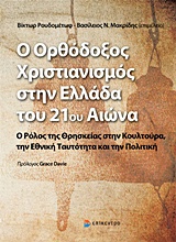 Ο ΟΡΘΟΔΟΞΟΣ ΧΡΙΣΤΙΑΝΙΣΜΟΣ ΣΤΗΝ ΕΛΛΑΔΑ ΤΟΥ 21ΟΥ ΑΙΩΝΑ Ο ΡΟΛΟΣ ΤΗΣ ΘΡΗΣΚΕΙΣ ΣΤΗΝ ΚΟΥΛΤΟΥΡΑ, ΤΗΝ ΕΘΝΙΚΗ ΤΑΥΤΟΤΗΤΑ ΚΑΙ ΤΗΝ ΠΟΛΙΤΙΚΗ