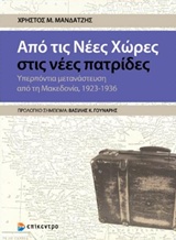 ΑΠΟ ΤΙΣ ΝΕΕΣ ΧΩΡΕΣ ΣΤΙΣ ΝΕΕΣ ΠΑΤΡΙΔΕΣ ΥΠΕΡΠΟΝΤΙΑ ΜΕΤΑΝΑΣΤΕΥΣΗ ΑΠΟ ΤΗ ΜΑΚΕΔΟΝΙΑ, 1923-1936