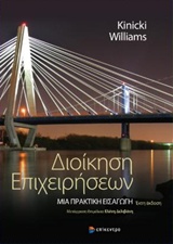 ΔΙΟΙΚΗΣΗ ΕΠΙΧΕΙΡΗΣΕΩΝ ΜΙΑ ΠΡΑΚΤΙΚΗ ΕΙΣΑΓΩΓΗ