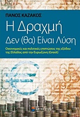 Η ΔΡΑΧΜΗ ΔΕΝ (ΘΑ) ΕΙΝΑΙ ΛΥΣΗ ΟΙΚΟΝΟΜΙΚΕΣ ΚΑΙ ΠΟΛΙΤΙΚΕΣ ΕΠΙΠΤΩΣΕΙΣ ΤΗΣ ΕΞΟΔΟΥ ΤΗΣ ΕΛΛΑΔΑΣ ΑΠΟ ΤΗΝ ΕΥΡΩΖΩΝΗ (GREXIT)