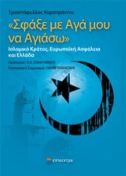 ΣΦΑΞΕ ΜΕ ΑΓΑ ΜΟΥ ΝΑ ΑΓΙΑΣΩ ΙΣΛΑΜΙΚΟ ΚΡΑΤΟΣ, ΕΥΡΩΠΑΪΚΗ ΑΣΦΑΛΕΙΑ ΚΑΙ ΕΛΛΑΔΑ