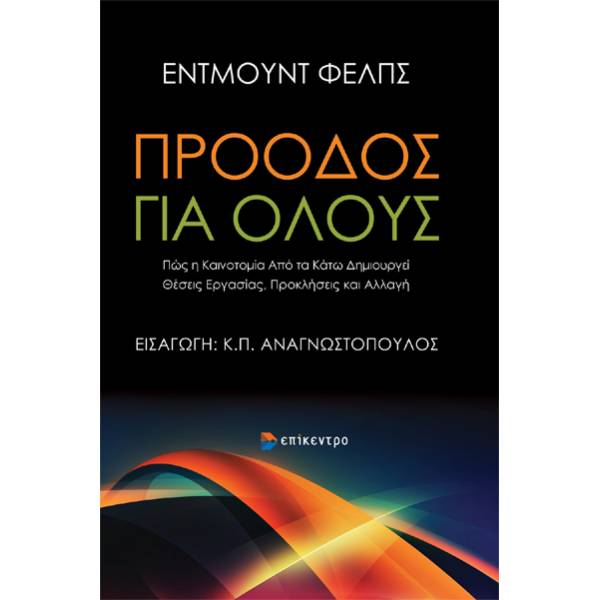 ΠΡΟΟΔΟΣ ΓΙΑ ΟΛΟΥΣ ΠΩΣ Η ΚΑΙΝΟΤΟΜΙΑ ΑΠΟ ΤΑ ΚΑΤΩ ΔΗΜΙΟΥΡΓΕΙ ΘΕΣΕΙΣ ΕΡΓΑΣΙΑΣ, ΠΡΟΚΛΗΣΕΙΣ ΚΑΙ ΑΛΛΑΓΗ