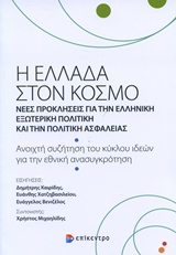 Η ΕΛΛΑΔΑ ΣΤΟΝ ΚΟΣΜΟ ΝΕΕΣ ΠΡΟΚΛΗΣΕΙΣ ΓΙΑ ΤΗΝ ΕΛΛΗΝΙΚΗ ΕΞΩΤΕΡΙΚΗ ΠΟΛΙΤΙΚΗ ΚΑΙ ΤΗΝ ΠΟΛΙΤΙΚΗ ΑΣΦΑΛΕΙΑΣ