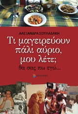 ΤΙ ΜΑΓΕΙΡΕΥΟΥΝ ΠΑΛΙ ΑΥΡΙΟ, ΜΟΥ ΛΕΤΕ; ΘΑ ΣΑΣ ΠΩ ΕΓΩ...
