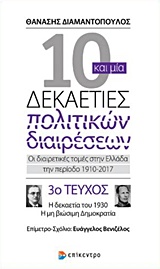 10 ΚΑΙ ΜΙΑ ΔΕΚΑΕΤΙΕΣ ΠΟΛΙΤΙΚΩΝ ΔΙΑΙΡΕΣΕΩΝ 3 ΟΙ ΔΙΑΙΡΕΤΙΚΕΣ ΤΟΜΕΣ ΣΤΗΝ ΕΛΛΑΔΑ ΤΗΝ ΠΕΡΙΟΔΟ 1910-2017 Η ΔΕΚΑΕΤΙΑ ΤΟΥ 1930, Η ΜΗ ΒΙΩΣΙΜΗ ΔΗΜΟΚΡΑΤΙΑ ΤΟΜΟΣ 