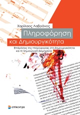 ΠΛΗΡΟΦΟΡΗΣΗ ΚΑΙ ΔΗΜΙΟΥΡΓΙΚΟΤΗΤΑ ΕΠΙΔΡΑΣΕΙΣ ΚΗΣ ΠΛΗΡΟΦΟΡΙΑΣ ΣΤΗ ΔΗΜΙΟΥΡΓΙΚΟΤΗΤΑ ΚΑΙ ΤΗ ΔΗΜΙΟΥΡΓΙΚΗ ΒΙΟΜΗΧΑΝΙΑ