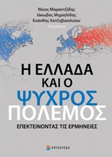 Η ΕΛΛΑΔΑ ΚΑΙ Ο ΨΥΧΡΟΣ ΠΟΛΕΜΟΣ ΕΠΕΚΤΕΙΝΟΝΤΑΣ ΤΙΣ ΕΡΜΗΝΕΙΕΣ