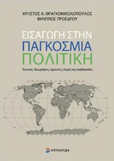 ΕΙΣΑΓΩΓΗ ΣΤΗΝ ΠΑΓΚΟΣΜΙΑ ΠΟΛΙΤΙΚΗ ΕΝΝΟΙΕΣ, ΘΕΩΡΗΣΕΙΣ, ΔΡΩΝΤΕΣ, ΔΟΜΕΣ ΚΑΙ ΔΙΑΔΙΚΑΣΙΕΣ