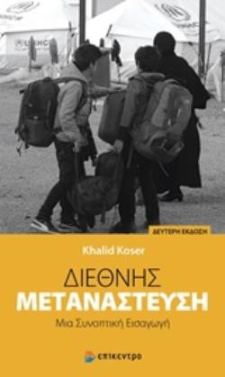 ΔΙΕΘΝΗΣ ΜΕΤΑΝΑΣΤΕΥΣΗ ΜΙΑ ΣΥΝΟΠΤΙΚΗ ΕΙΣΑΓΩΓΗ