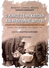Ο ΛΙΜΟΣ ΣΤΗΝ ΚΑΤΟΧΗ ΚΑΙ Η ΔΙΕΘΝΗΣ ΑΡΩΓΗ ΕΠΙΣΚΟΠΙΣΗ ΤΩΝ ΔΡΑΣΕΩΝ ΑΡΩΓΗΣ ΣΤΗΝ ΕΛΛΑΔΑ, ΑΠΡΙΛΙΟΣ 1941 - ΔΕΚΕΜΒΡΙΟΣ 1943 - ΜΑΡΤΙΟΣ 1944