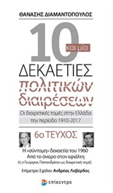10 ΚΑΙ ΜΙΑ ΔΕΚΑΕΤΙΕΣ ΠΟΛΙΤΙΚΩΝ ΔΙΑΙΡΕΣΕΩΝ 6: ΟΙ ΔΙΑΙΡΕΤΙΚΕΣ ΤΟΜΕΣ ΣΤΗΝ ΕΛΛΑΔΑ ΤΗΝ ΠΕΡΙΟΔΟ 1910-2017 Η "ΣΥΝΤΟΜΗ" ΔΕΚΑΕΤΙΑ ΤΟΥ 1960. ΑΠΟ ΤΟ ΟΝΕΙΡΟ ΣΤΟΝ 
