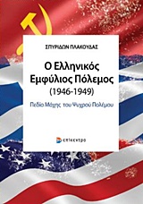 Ο ΕΛΛΗΝΙΚΟΣ ΕΜΦΥΛΙΟΣ ΠΟΛΕΜΟΣ (1946-1949): ΠΕΔΙΟ ΜΑΧΗΣ ΤΟΥ ΨΥΧΡΟΥ ΠΟΛΕΜΟΥ