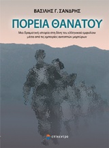 ΠΟΡΕΙΑ ΘΑΝΑΤΟΥ ΜΙΑ ΔΡΑΜΑΤΙΚΗ ΙΣΤΟΡΙΑ ΣΤΗ ΔΙΝΗ ΤΟΥ ΕΛΛΗΝΙΚΟΥ ΕΜΦΥΛΙΟΥ ΜΕΣΑ ΑΠΟ ΤΙΣ ΕΜΠΕΙΡΙΕΣ ΑΥΤΟΠΤΩΝ ΜΑΡΤΥΡΩΝ