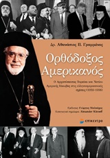 ΟΡΘΟΔΟΞΟΣ ΑΜΕΡΙΚΑΝΟΣ Ο ΑΡΧΙΕΠΙΣΚΟΠΟΣ ΒΟΡΕΙΟΥ ΚΑΙ ΝΟΤΙΟΥ ΑΜΕΡΙΚΗΣ ΙΑΚΩΒΟΣ ΣΤΙΣ ΕΛΛΗΝΟΑΜΕΡΙΚΕΣ ΣΧΕΣΕΙΣ (1959-1996)