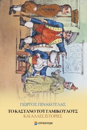 ΤΟ ΚΑΣΤΑΝΟ ΤΟΥ ΓΑΜΙΚΟΥΛΟΥΣ ΚΑΙ ΑΛΛΕΣ ΙΣΤΟΡΙΕΣ