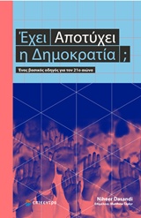 ΕΧΕΙ ΑΠΟΤΥΧΕΙ Η ΔΗΜΟΚΡΑΤΙΑ; ΕΝΑΣ ΒΑΣΙΚΟΣ ΟΔΗΓΟΣ ΓΙΑ ΤΟΝ 21Ο ΑΙΩΝΑ