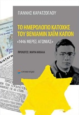 ΤΟ ΗΜΕΡΟΛΟΓΙΟ ΚΑΤΟΧΗΣ ΤΟΥ ΒΕΝΙΑΜΙΝ ΧΑΪΜ ΚΑΠΟΝ 1446 ΜΕΡΕΣ ΑΓΩΝΙΑΣ