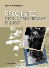ΠΡΟΣΦΥΓΕΣ ΣΤΟ ΝΟΜΟ ΠΕΛΛΑΣ 1912-1967