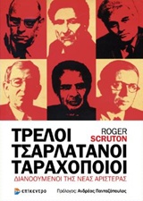 ΤΡΕΛΟΙ, ΤΣΑΡΛΑΤΑΝΟΙ, ΤΑΡΑΧΟΠΟΙΟΙ