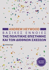 ΒΑΣΙΚΕΣ ΕΝΝΟΙΕΣ ΤΗΣ ΠΟΛΙΤΙΚΗΣ ΕΠΙΣΤΗΜΗΣ ΚΑΙ ΤΩΝ ΔΙΕΘΝΩΝ ΣΧΕΣΕΩΝ 2Η ΕΚΔΟΣΗ