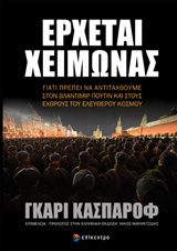 ΕΡΧΕΤΑΙ ΧΕΙΜΩΝΑΣ ΓΙΑΤΙ ΠΡΕΠΕΙ ΝΑ ΑΝΤΙΣΤΑΘΟΥΜΕ ΣΤΟΝ ΒΛΑΝΤΙΜΙΡ ΠΟΥΤΙΝ ΚΑΙ ΣΤΟΥΣ ΕΧΘΡΟΥΣ ΤΟΥ ΕΛΕΥΘΕΡΟΥ ΚΟΣΜΟΥ